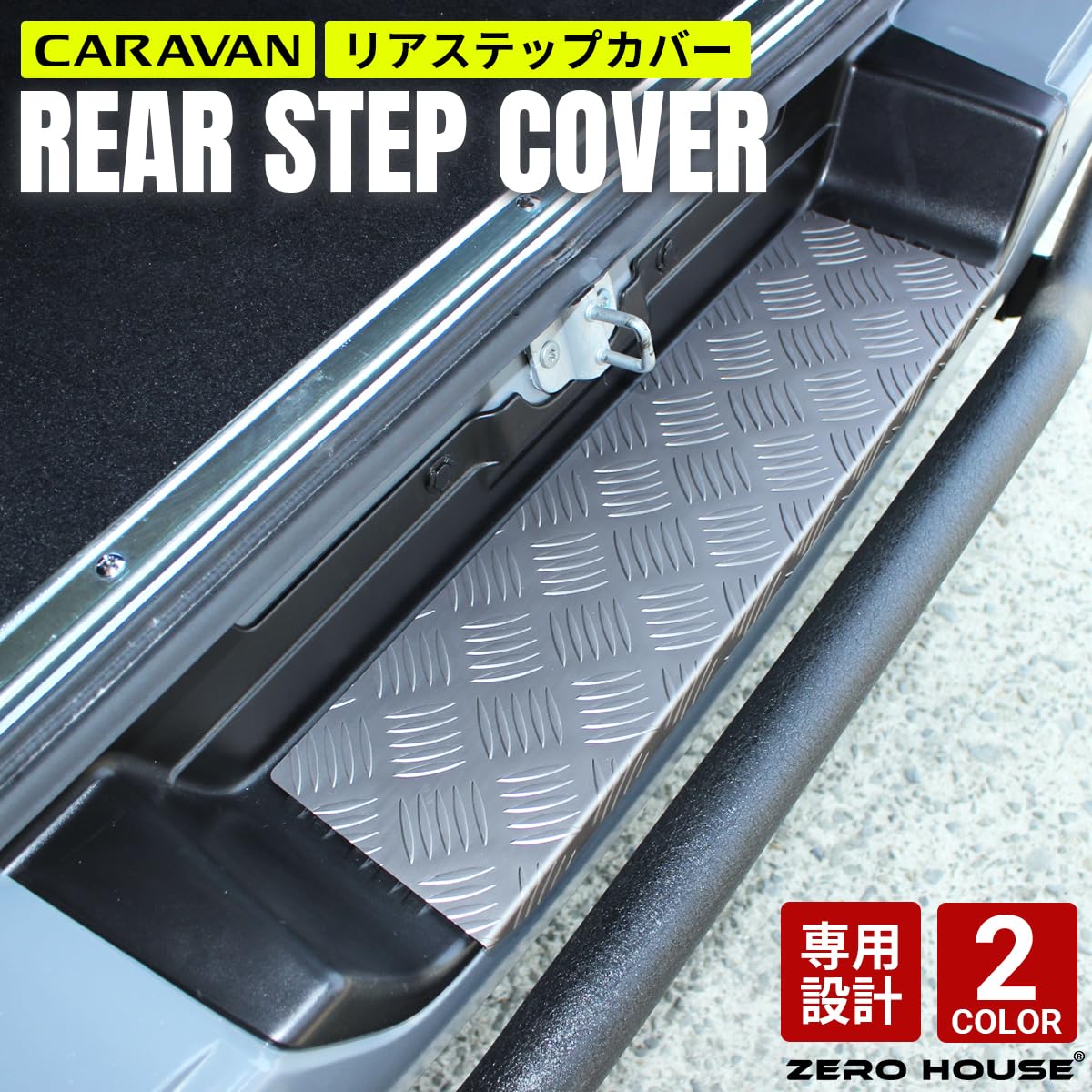 Amazon | キャラバン ステップカバー NV350 E26 リア カスタム 