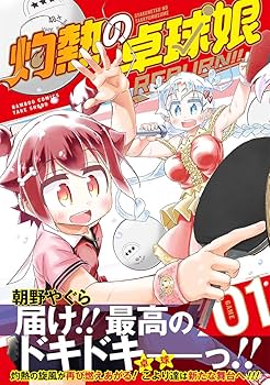 灼熱の卓球娘 REBURN!! (1) (バンブーコミックス) | 朝野やぐら