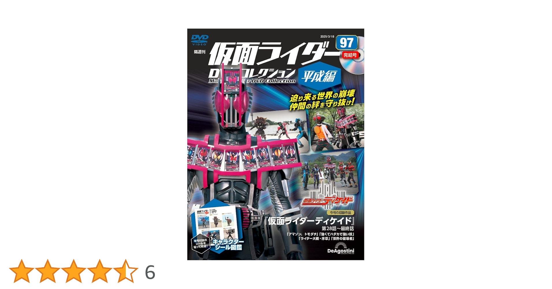 仮面ライダーDVDコレクション 全97巻106枚　平成編コンプリート 仮面ライダーDVDコレクション 平成編 第97号 | デアゴスティーニ公式
