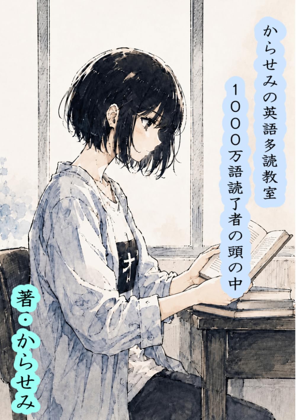 からせみの英語多読教室：１０００万語読了者の頭の中