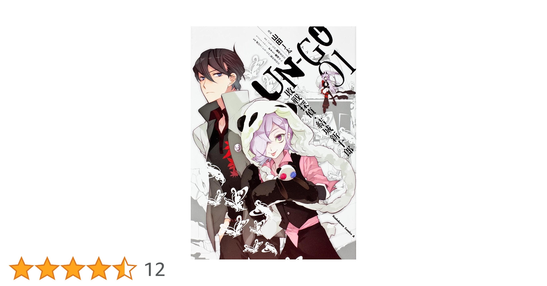 UN-GO 結城新十郎＆因果 pakoイラストタペストリー Amazon.co.jp: UN‐GO 敗戦探偵・結城新十郎(1) (カドカワコミックス