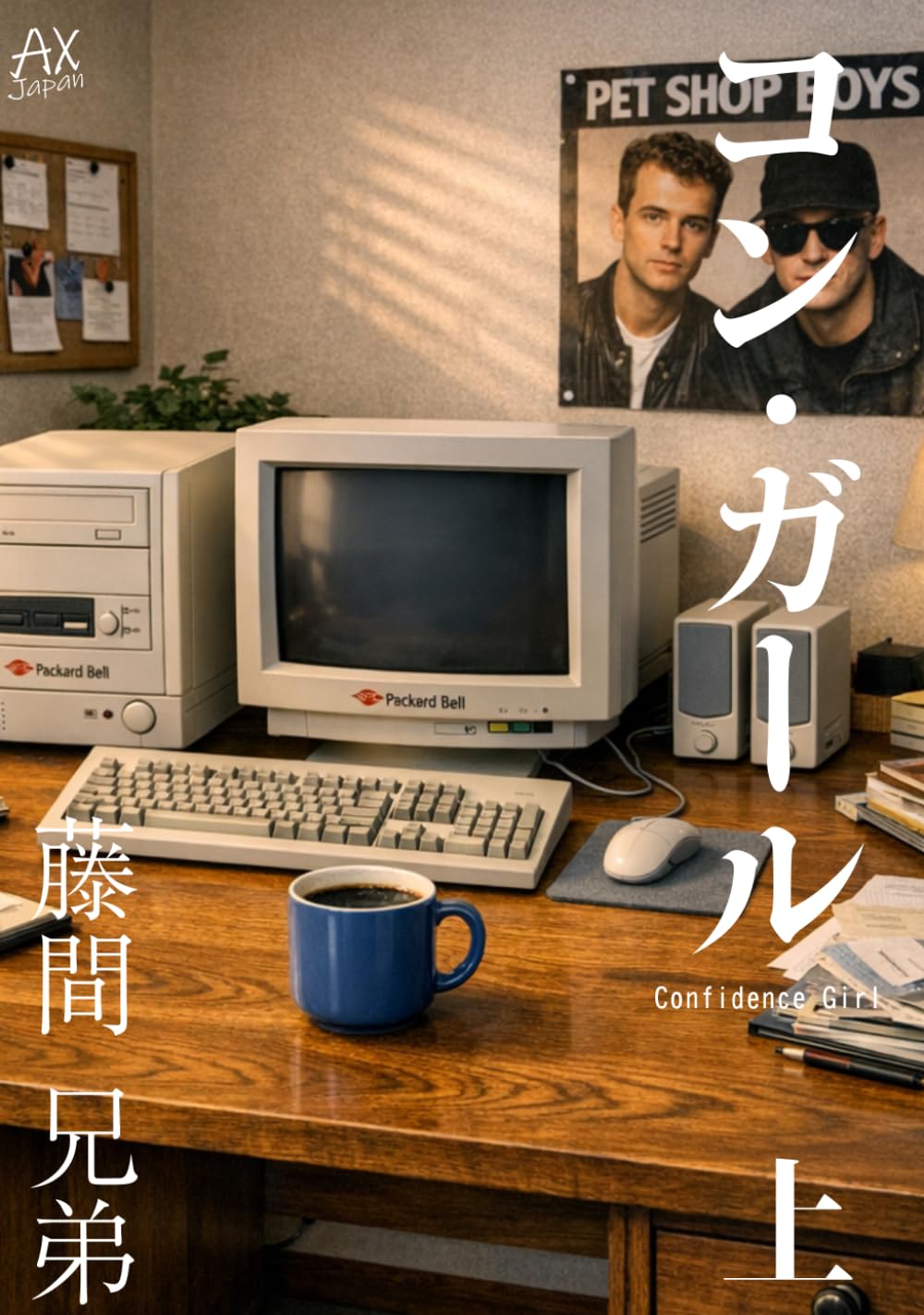 コン・ガール　上巻
