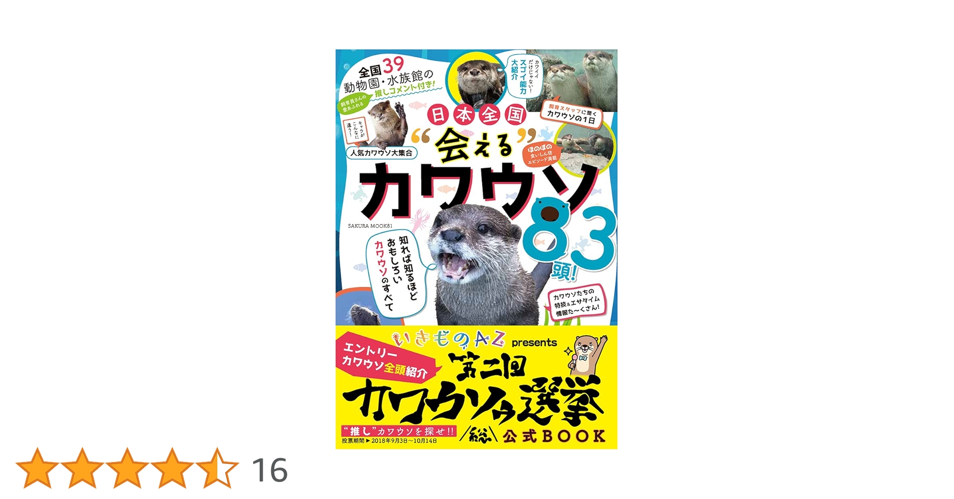 全国39動物園・水族館の飼育員推しコメント付き! 日本全国“会える