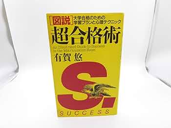 〈図説〉超合格術 大学合格のための学習プランと心理テクニック 匿名配送 71jZjnHUGCL._AC_UF350,