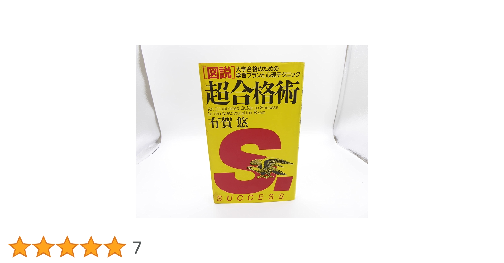 超合格術 有賀悠 PHP研究所 超合格術 有賀悠 PHP研究所