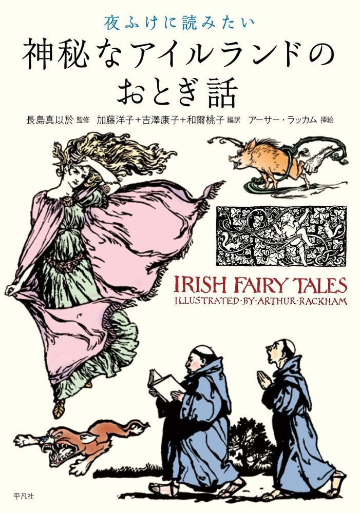 Amazon.co.jp: 夜ふけに読みたい 神秘なアイルランドのおとぎ話 : 長島