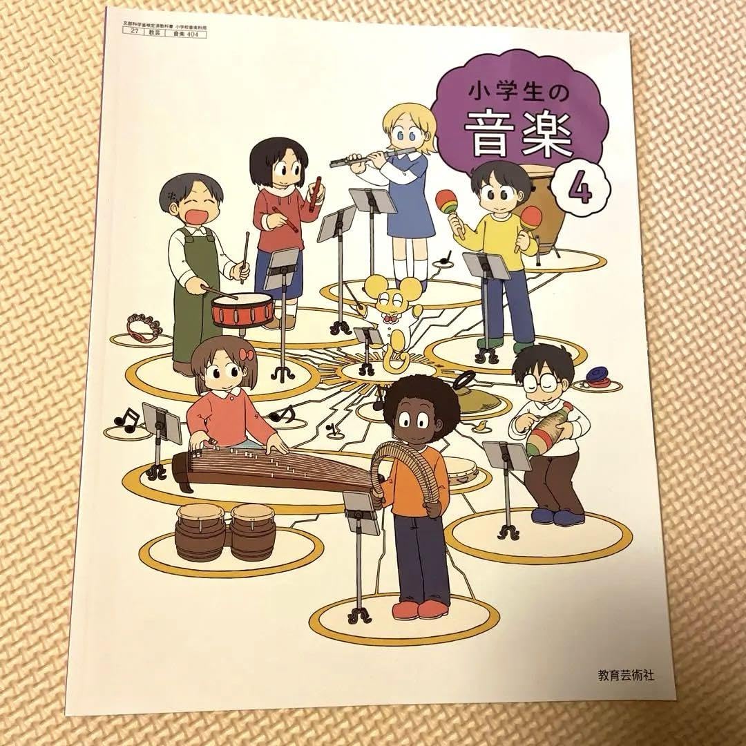小学生の音楽4 Amazon.co.jp: 小学生の音楽4（教育芸術社）教科書 4年 あらゐ