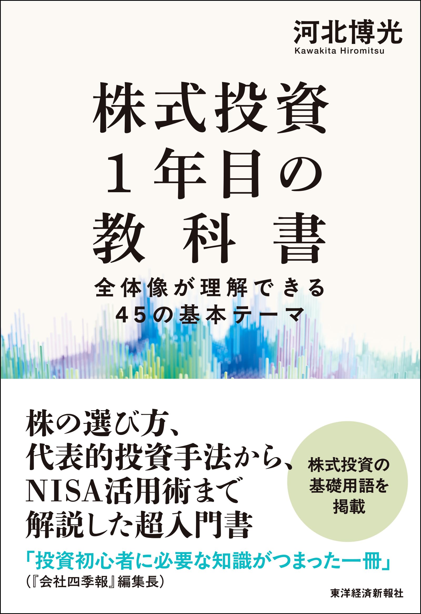 株式投資1年目の教科書: 全体像が理解できる45の基本テーマ | 河北