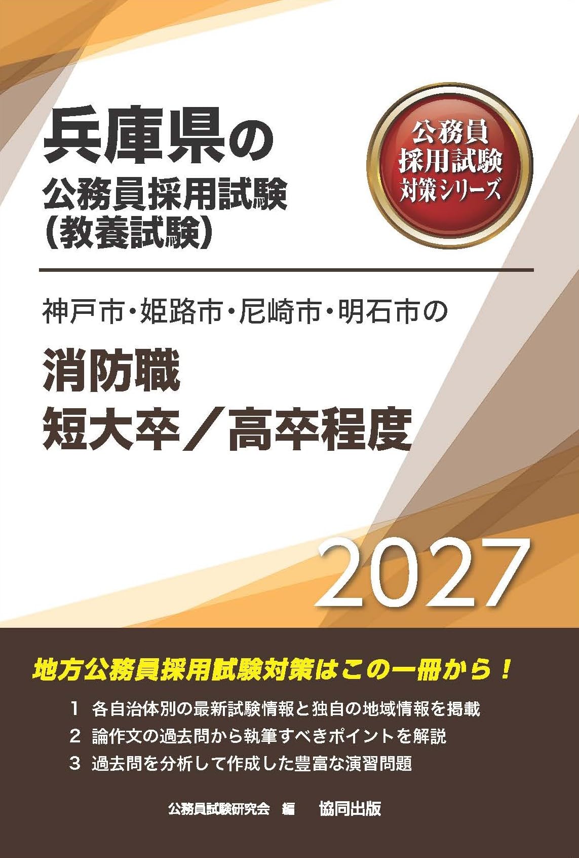 2027年度版 神戸市・姫路市・尼崎市・明石市の消防職短大卒／高卒程度