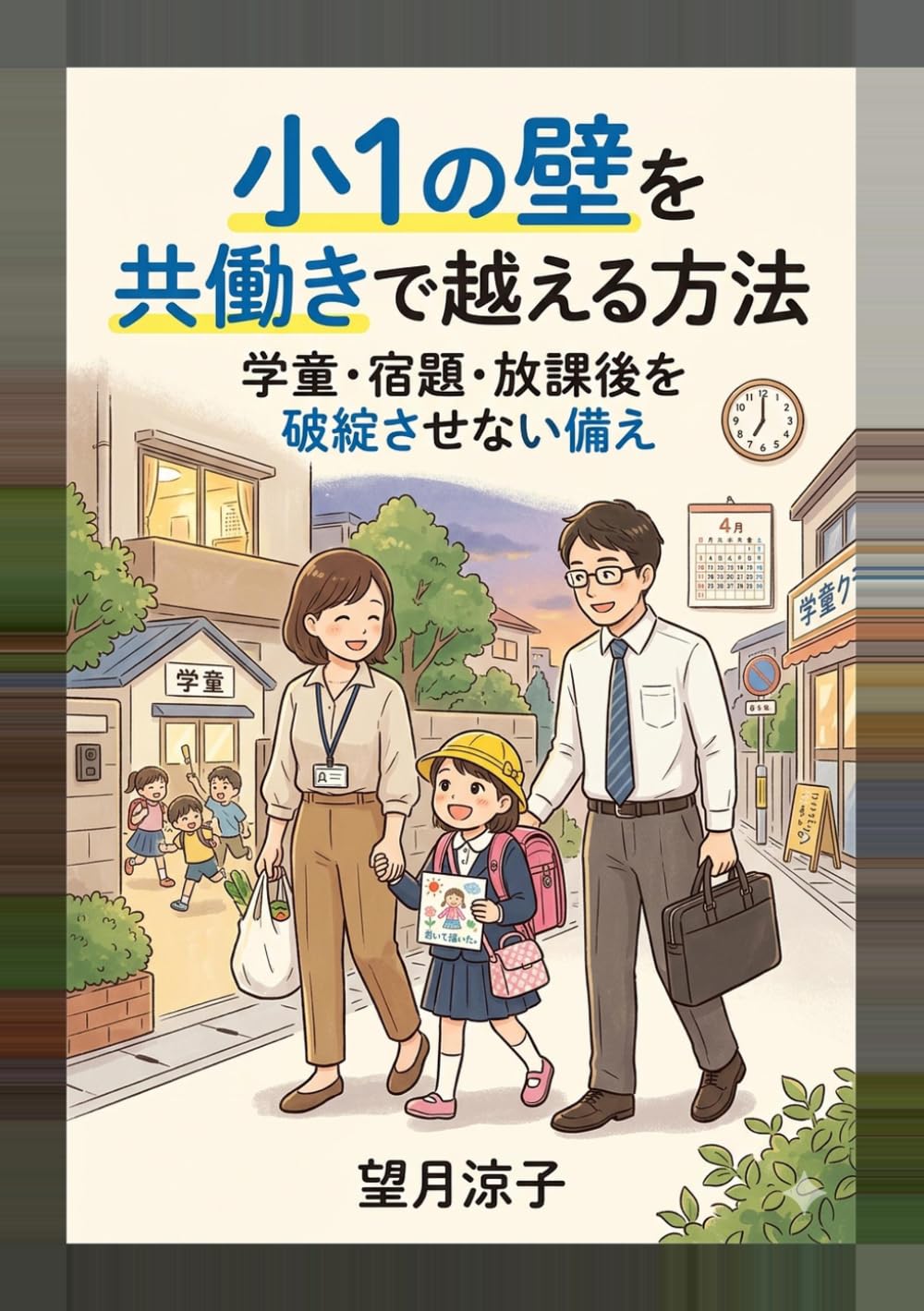 小1の壁を共働きで越える方法: 学童・宿題・放課後を破綻させない備え (3人育児サバイバルの教科書)