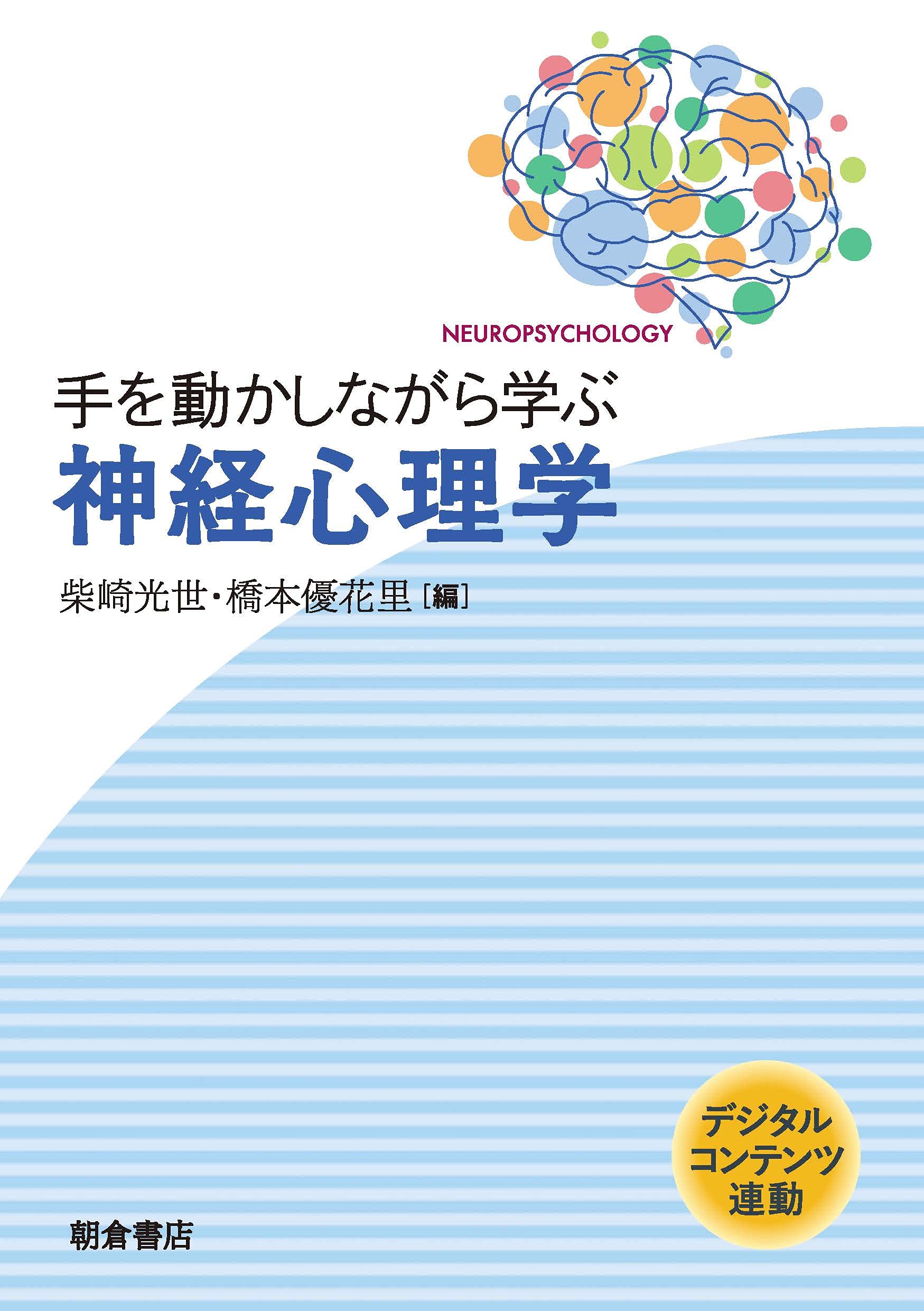 手を動かしながら学ぶ 神経心理学 | 柴崎 光世, 橋本 優花里 |本
