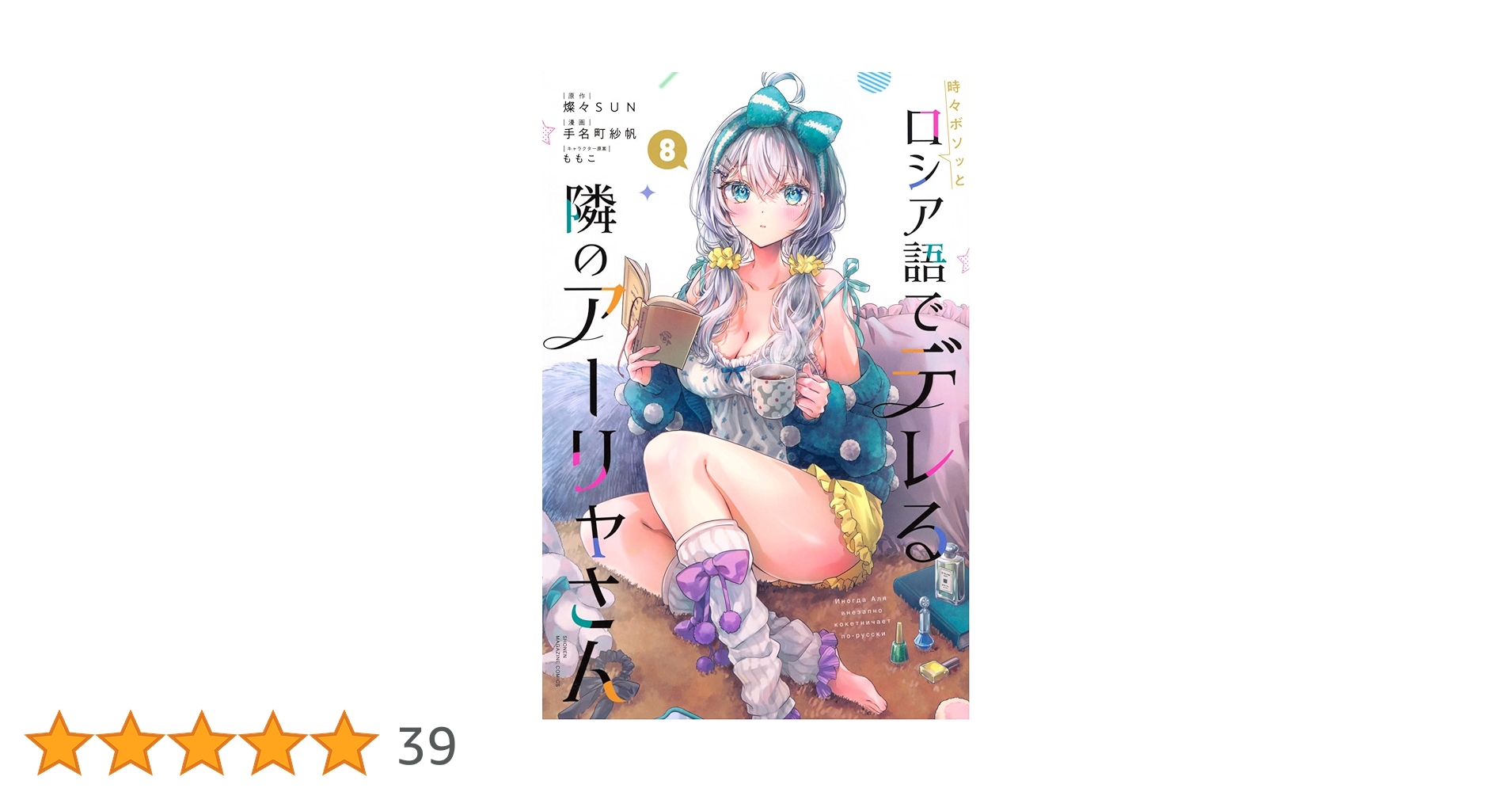 時々ボソッとロシア語でデレる隣のアーリャさん(8) (少年マガジンKC