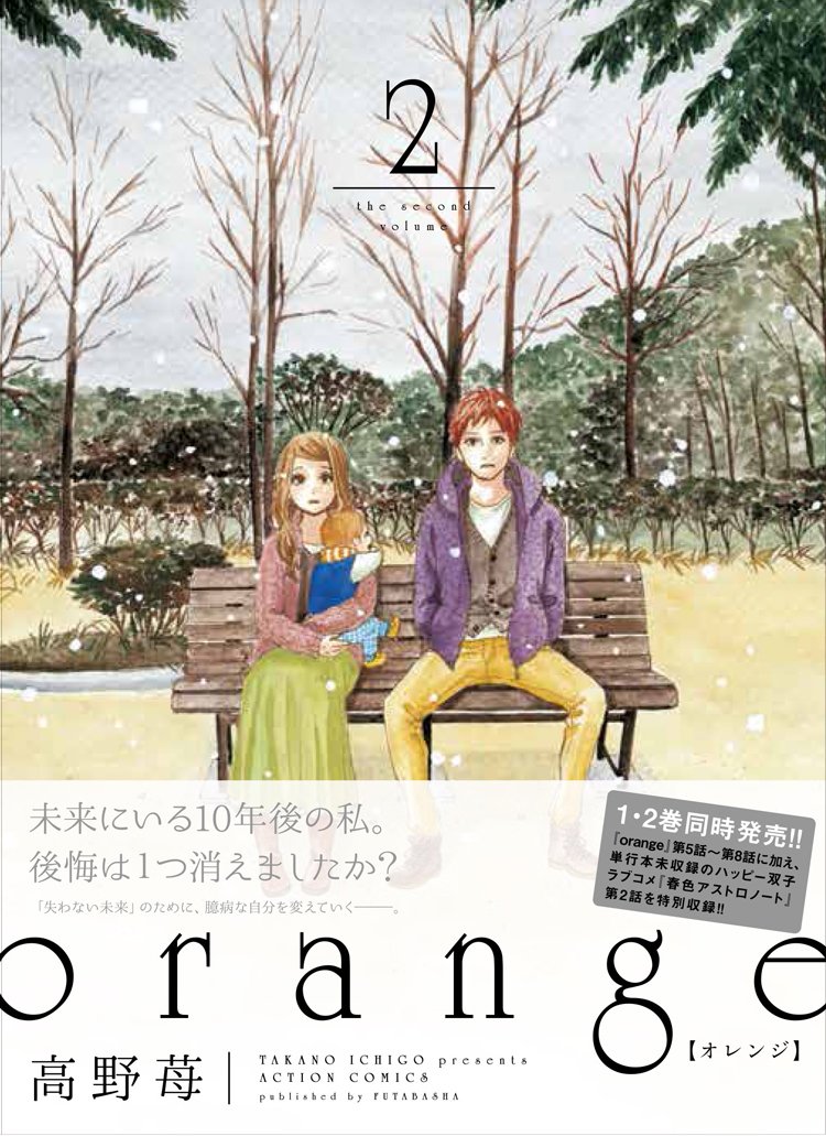 Orange 2 アクションコミックス 高野 苺 本 通販 Amazon