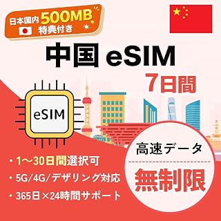 中国eSIM｜7日間 高速データ無制限｜中国本土・香港・マカオ対応｜VPN付き LINE・YouTube・Google利用可｜4G/5G 即日発行可能 (7日間)