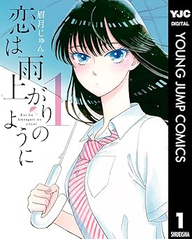 恋は雨上がりのように