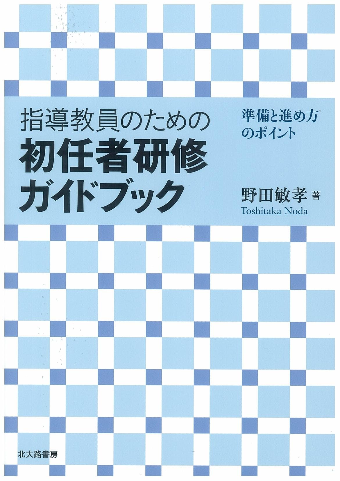ウェビング式 教員免許更新のための必修講習ガイドブック ウェビング式 教員免許更新のための必修講習ガイドブック