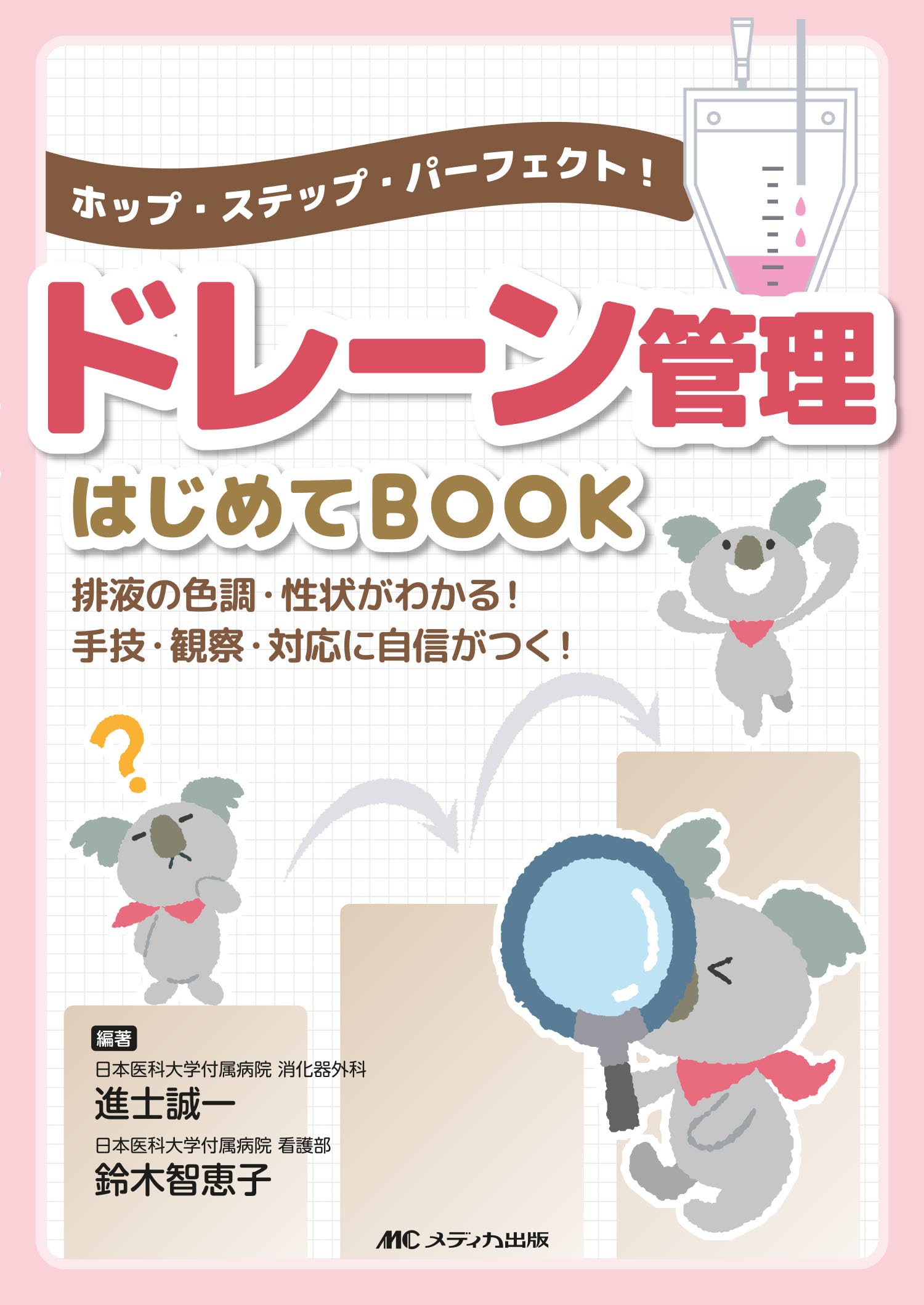 看護専門書 5冊セット 人工呼吸器 ドレーン管理 ドレーン管理はじめてBOOK:ホップ・ステップ・パーフェクト！ | 進士