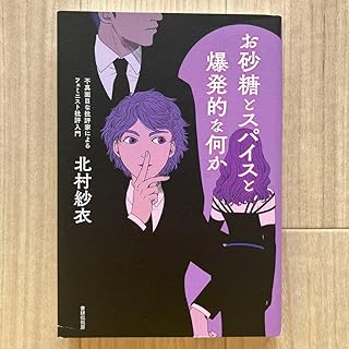 お砂糖とスパイスと爆発的な何か 不真面目な批評家によるフェミニスト批評入門