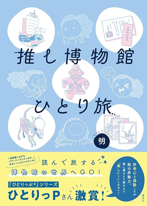 推し博物館 ひとり旅の表紙イラスト