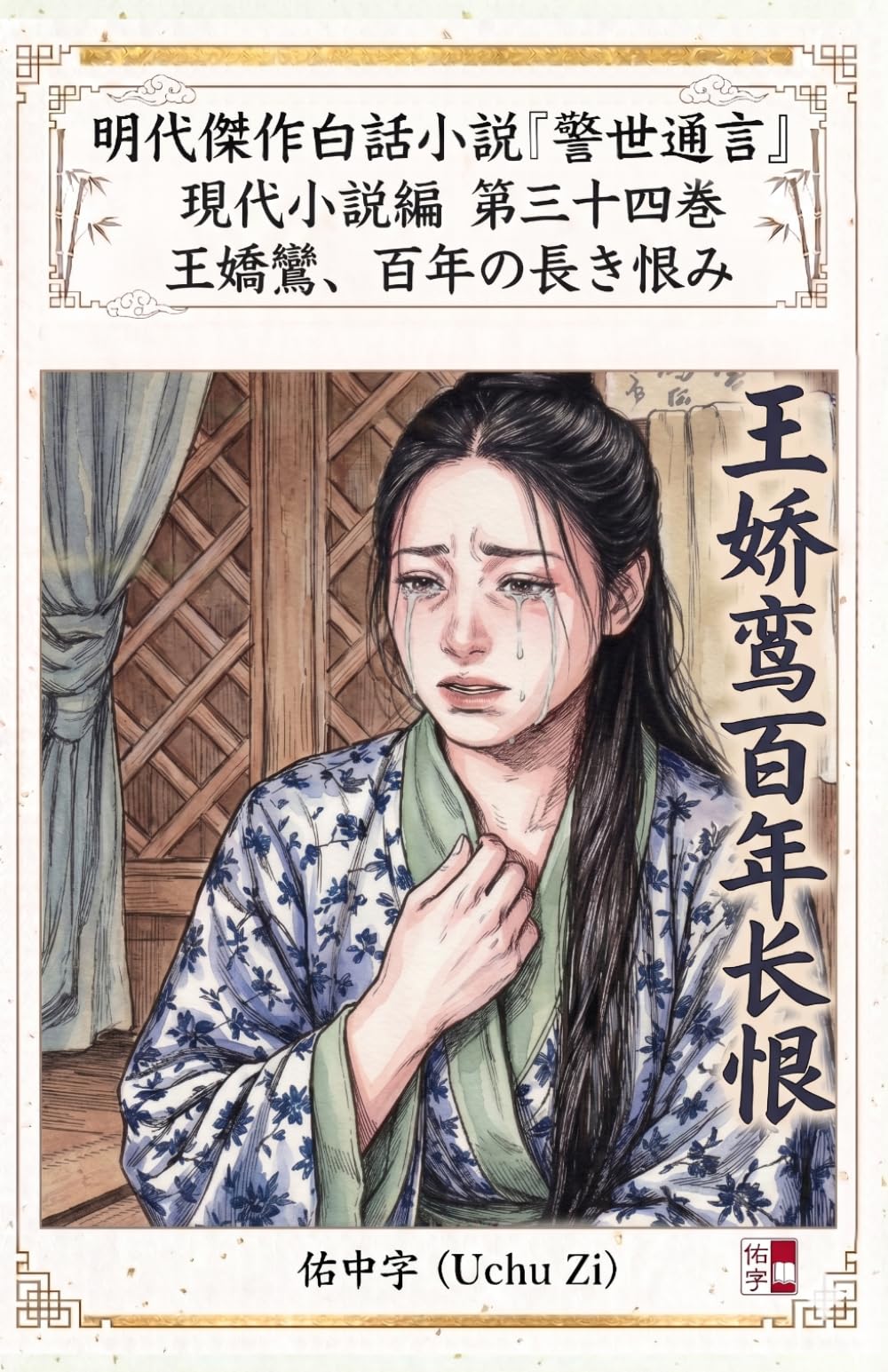 第三十四巻　王嬌鸞、百年の長き恨み (警世通言～明代傑作白話小説の現代小説編～)