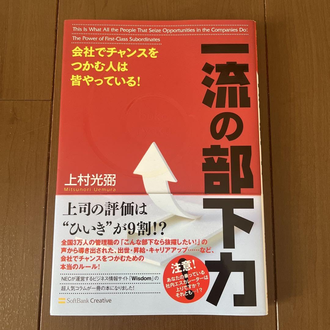 一流の部下力 会社でチャンスをつかむ人は皆やっている!