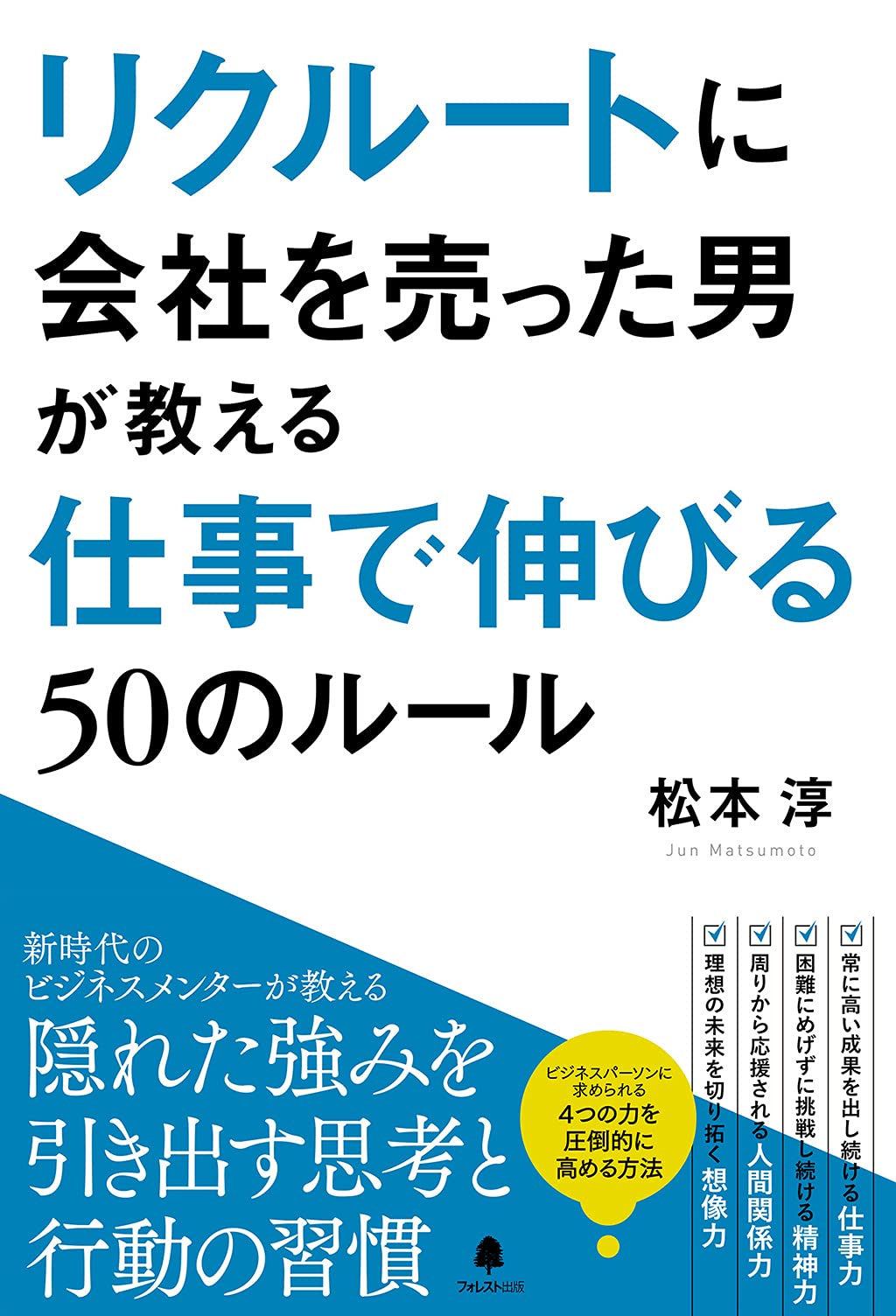 リクルートに会社を売った男が教える仕事で伸びる50のルール 松本 淳 本 通販 Amazon