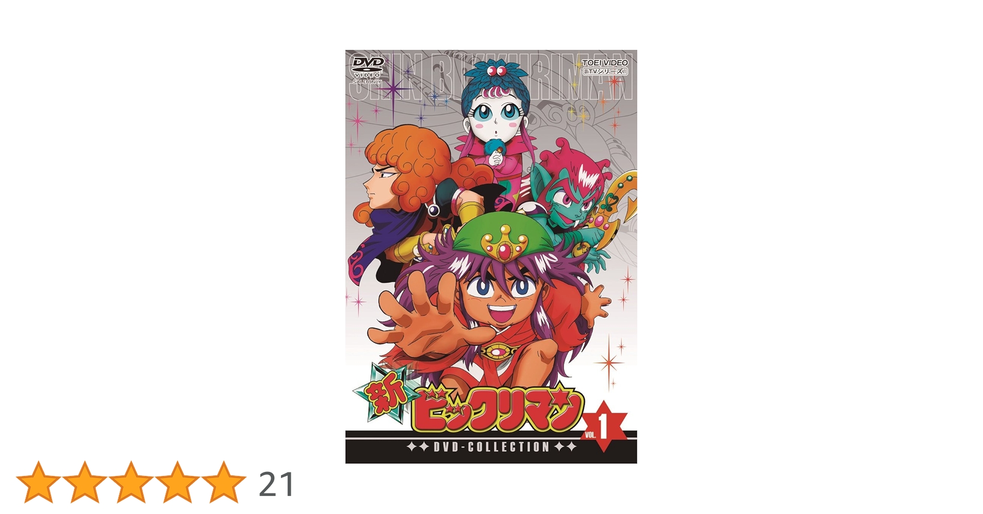 Amazon.co.jp: 新ビックリマン DVD-COLLECTION VOL.1 : 藤田淑子: DVD