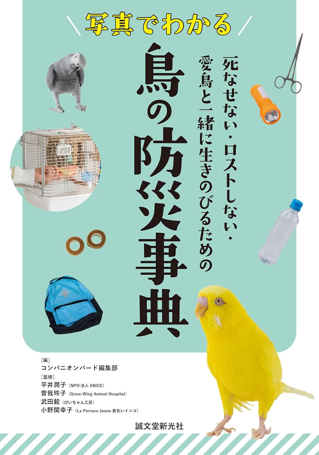 『写真でわかる 鳥の防災事典』表紙