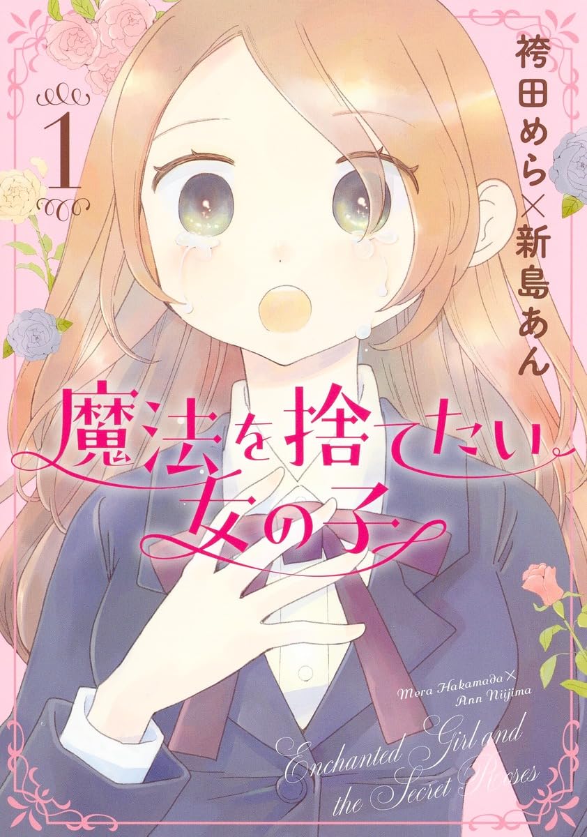 魔法を捨てたい女の子 1 (集英社ホームコミックス) | 袴田 めら, 新島