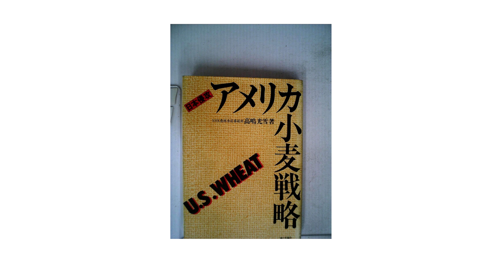 【中古】 アメリカ小麦戦略 日本侵攻/家の光協会/高嶋光雪 楽天市場】【中古】 アメリカ小麦戦略 日本侵攻 / 高嶋光雪 / 家