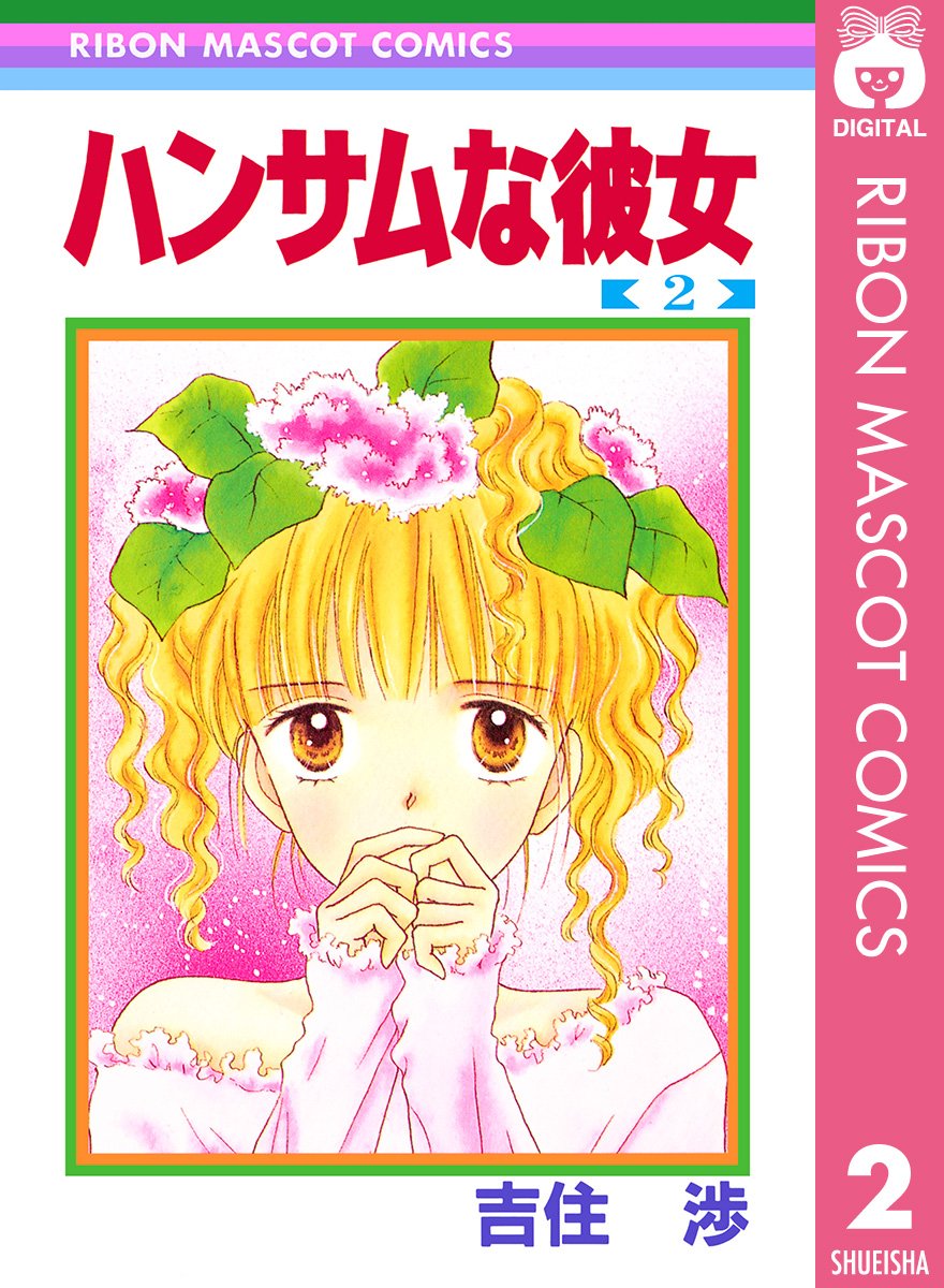 ハンサムな彼女 2