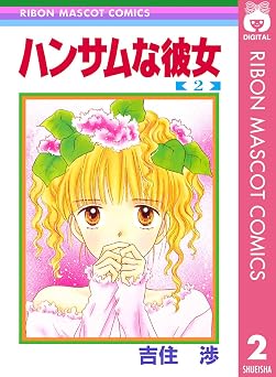 ハンサムな彼女 2 (りぼんマスコットコミックスDIGITAL)