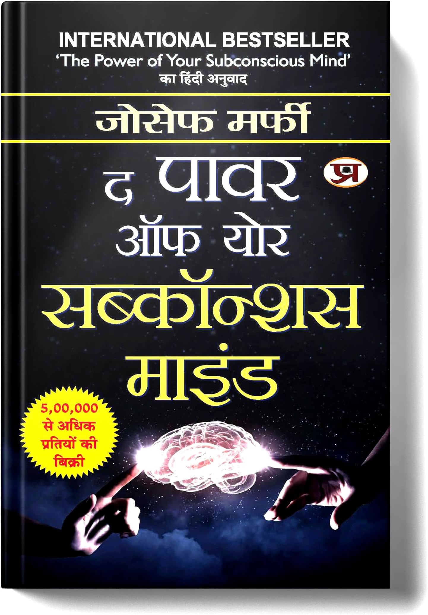 The Power of Your Subconscious Mind: Dr Joseph Murphy Classic Guide on the Law of Attraction, Wealth and Manifest Your Goals for Personal Development โ Self Help Book in Hindi