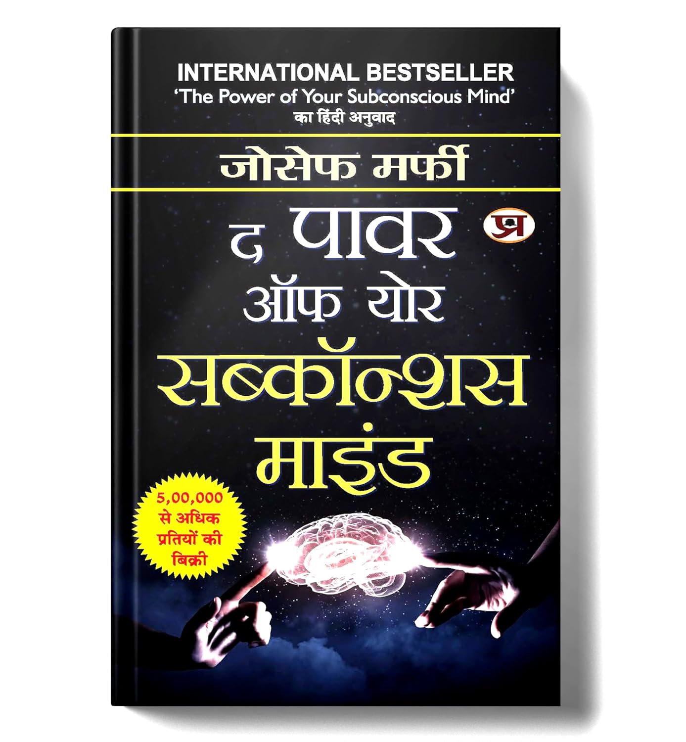 The Power of Your Subconscious Mind: द पावर ऑफ योर सब्कॉन्शस माइंड | Ultimate Guide to Unlocking Your Subconscious Limits | Aapke Avchetan Mann Ki Shakti | Joseph Murphy | Book in Hindi The Power of Your Subconscious Mind: द पावर ऑफ योर सब्कॉन्शस माइंड | Ultimate Guide to Unlocking Your Subconscious Limits | Aapke Avchetan Mann Ki Shakti | Joseph Murphy | Book in Hindi