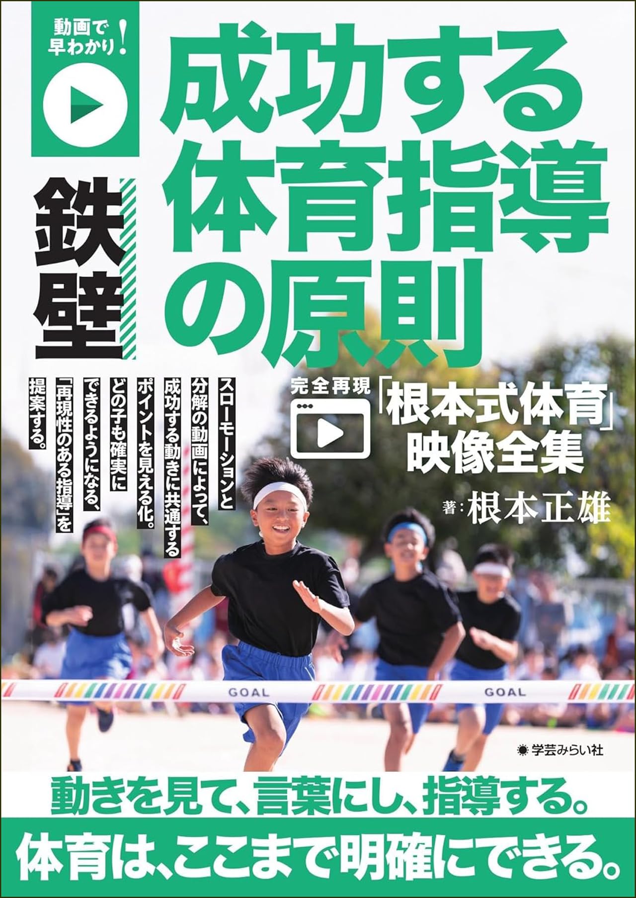 動画で早わかり! 鉄壁 成功する体育指導の原則: 完全再現「根本式体育