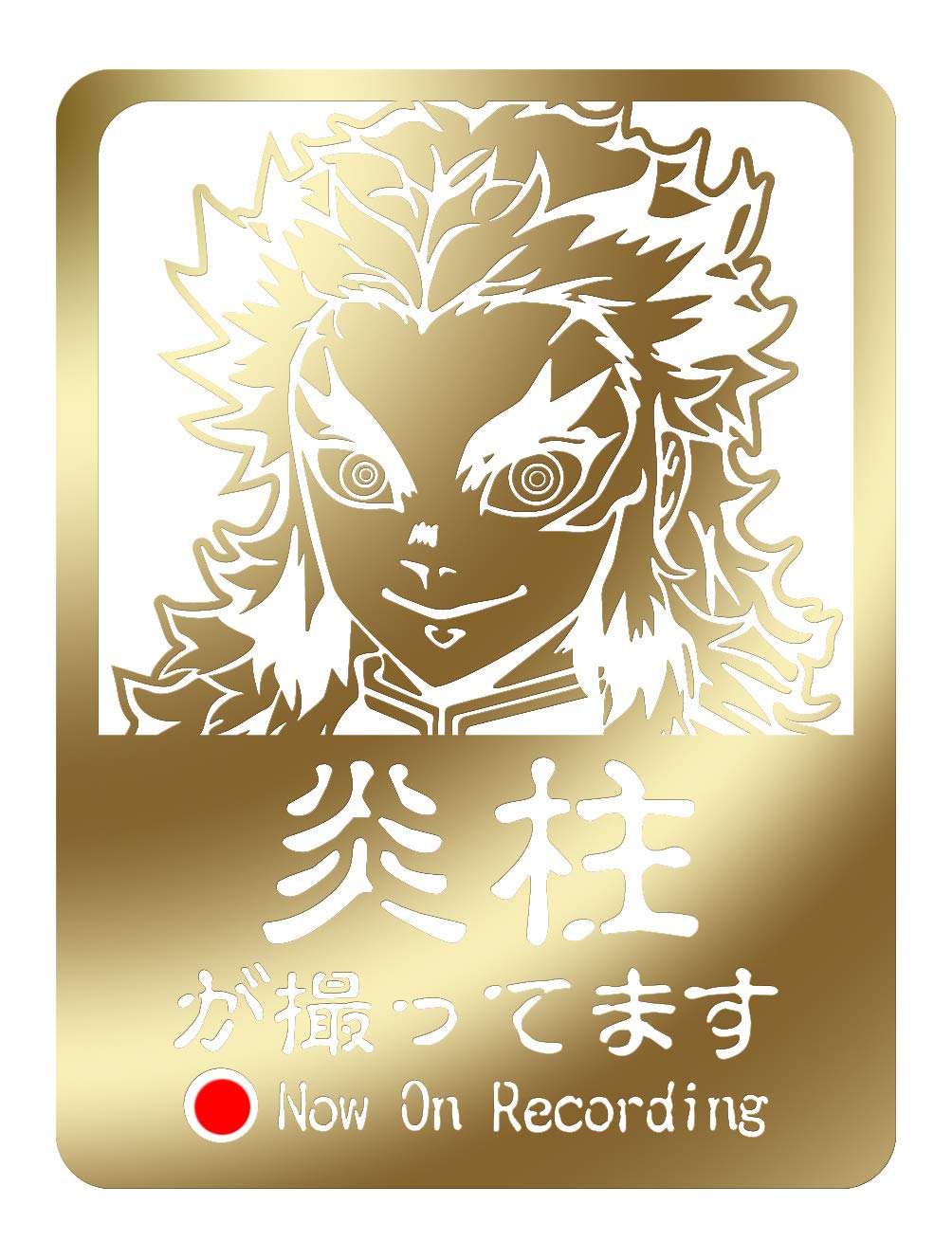 Amazon.co.jp: カッティングステッカー for CAR 【煉獄杏寿郎】金