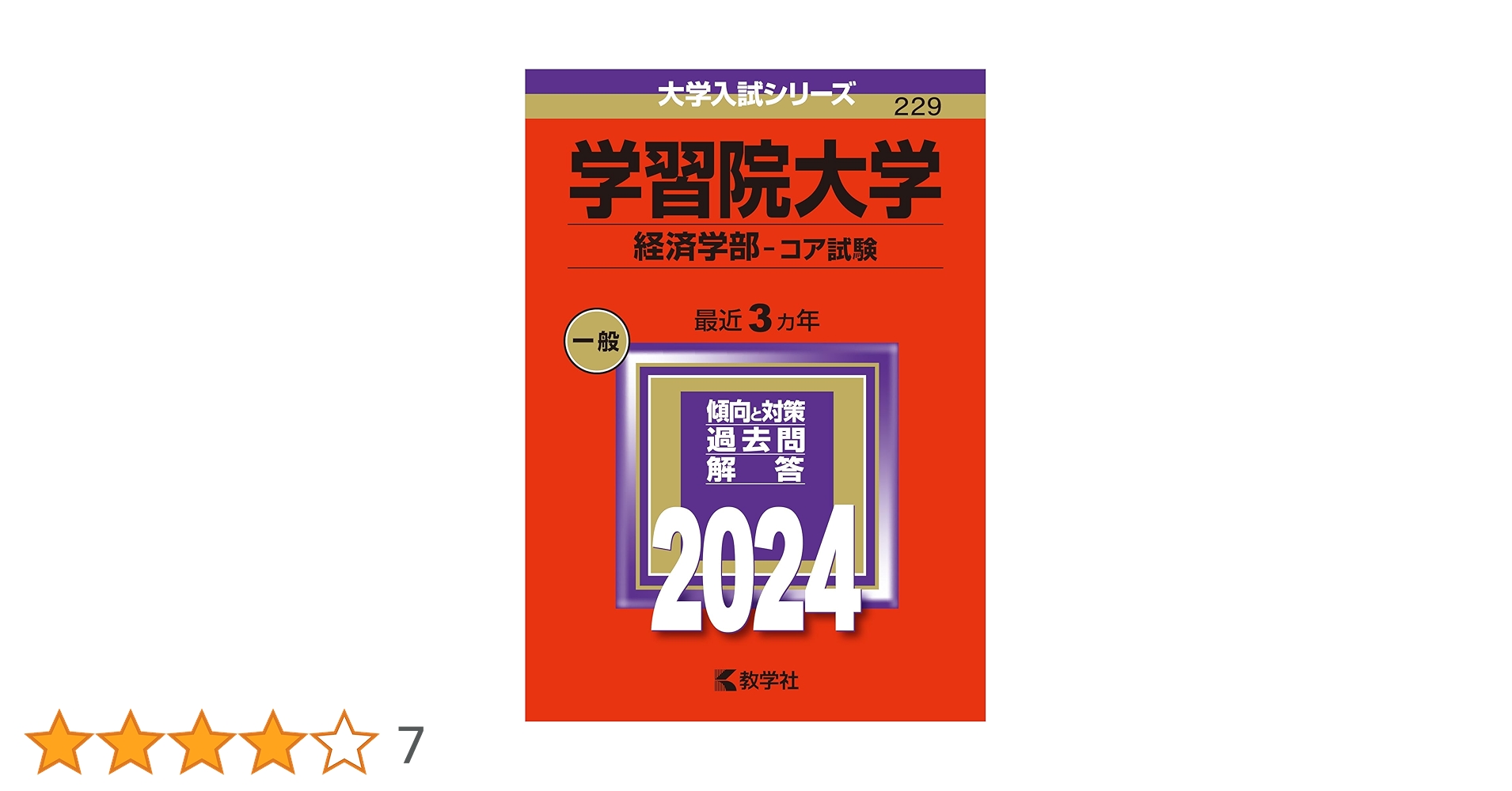学習院大学（経済学部−コア試験） (2024年版大学入試シリーズ
