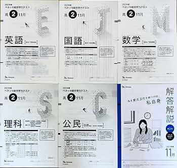 【美品】進研模試ベネッセ高２総合学力テスト ２０２４年度１１月 (解答解説付) Amazon.co.jp: ベネッセ 進研模試 高2 総合学力テスト 2023年度7