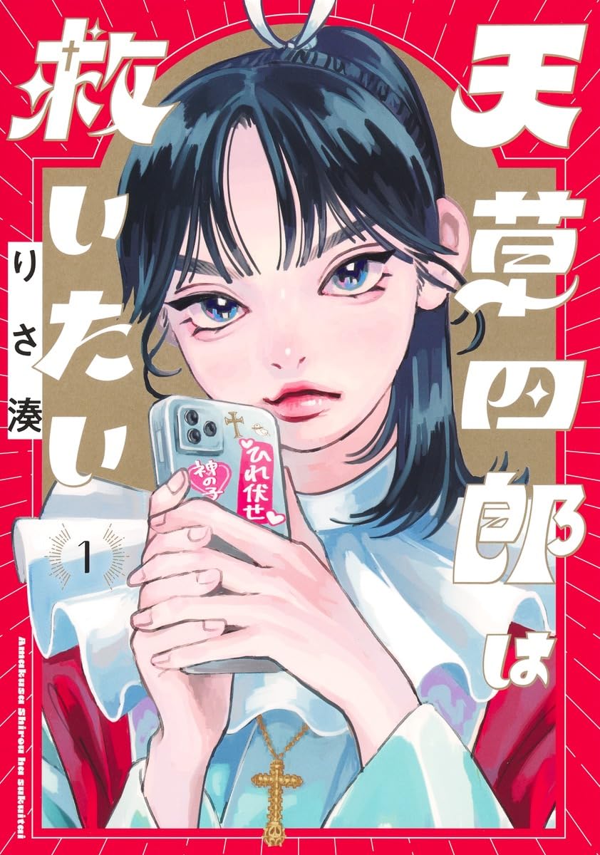 Amazon.co.jp: 天草四郎は救いたい 1 (ヤングジャンプコミックス
