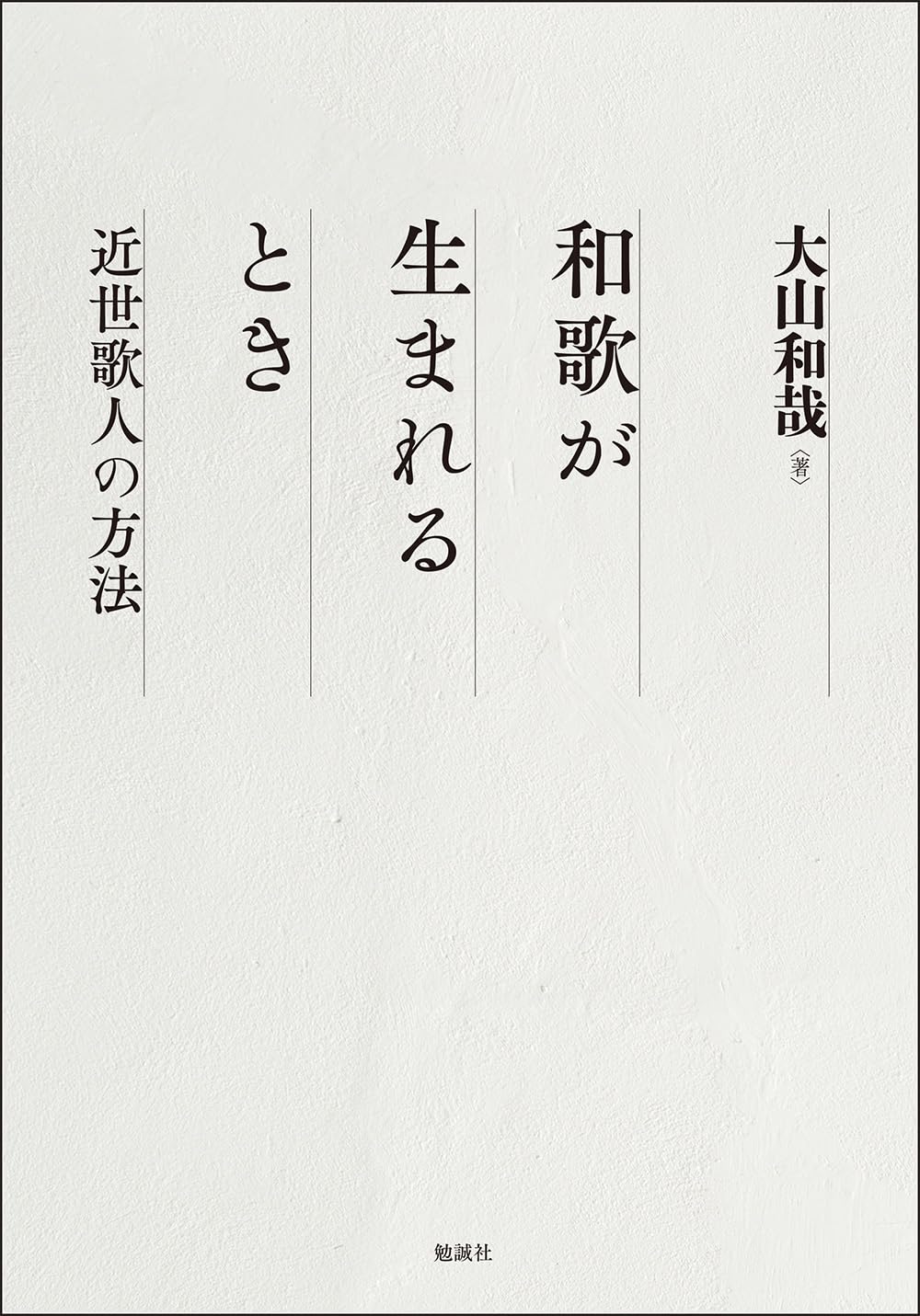 和歌文学講座1～10巻（勉誠社） 10冊揃 Amazon.co.jp: 和歌が生まれるとき: 近世歌人の方法 : 大山和哉: 本