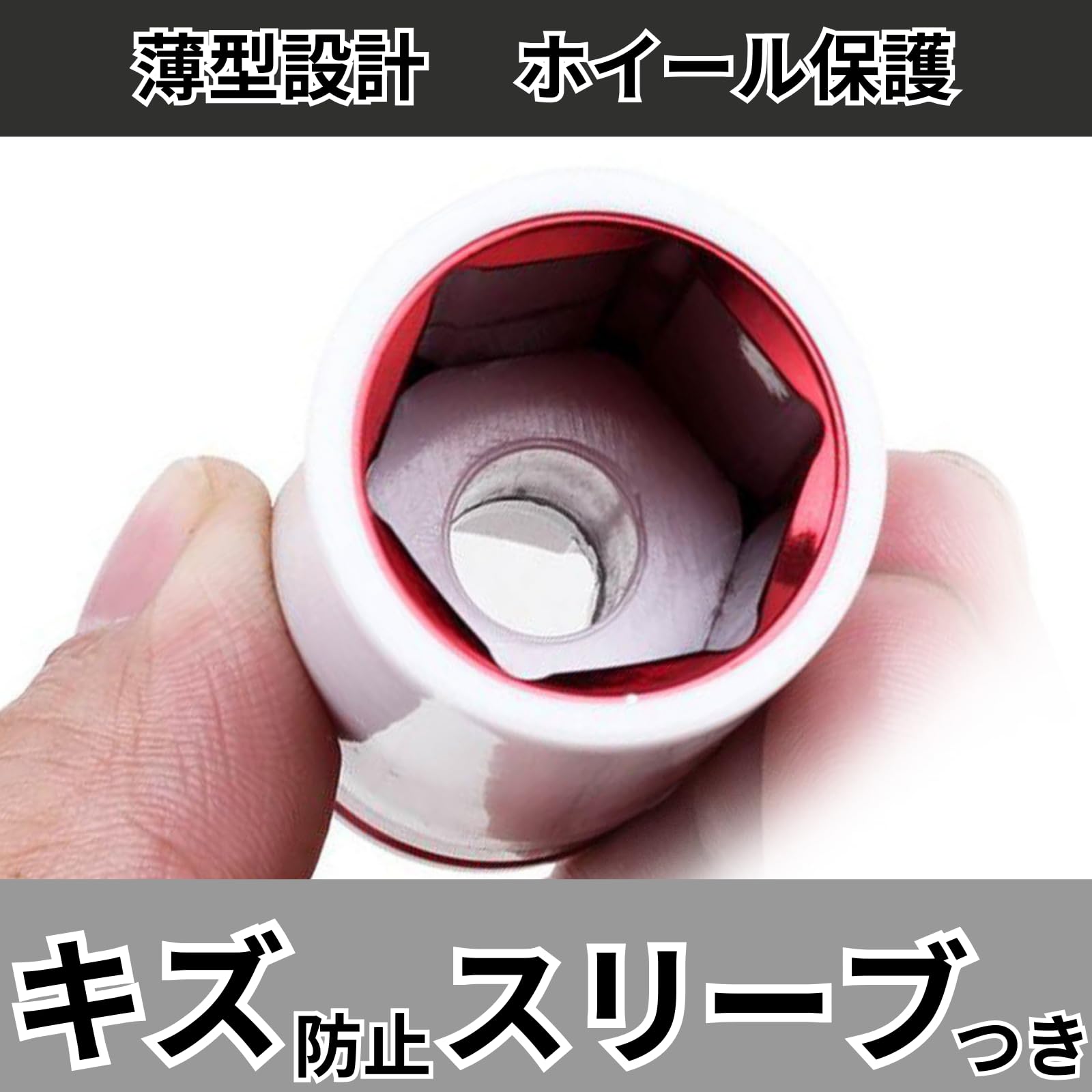 Amazon | アルミホイール用 薄型 ソケットセット 17mm／19mm