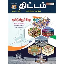 Yojana December 2023 Tamil Tamil Edition