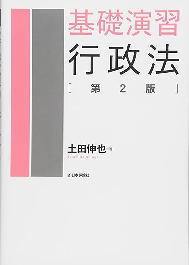 基礎演習行政法