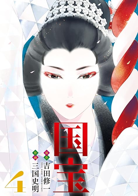 『国宝 4』の表紙イラスト 電子書籍 漫画