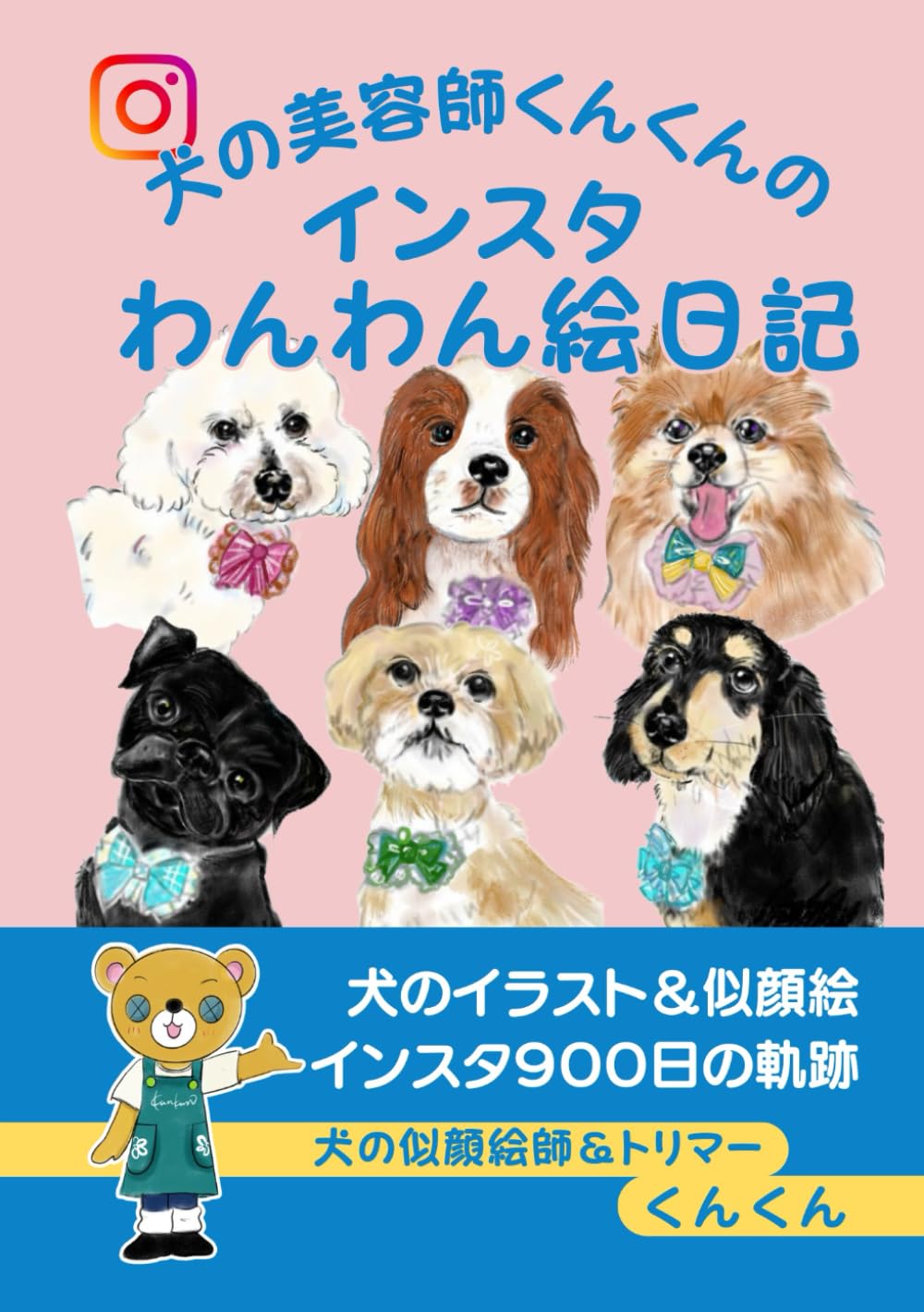 かのくんの似顔絵 犬の美容師くんくんのインスタわんわん絵日記: 犬のイラスト＆似顔絵
