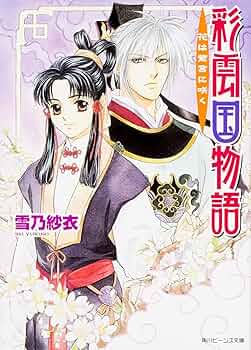 彩雲国物語~春の夜の夢~ 彩雲国物語 彩なす夢のおわり』｜ネタバレありの感想・レビュー