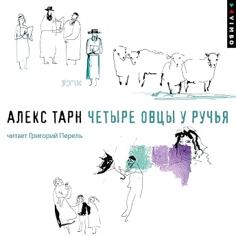 Четыре овцы у ручья Аудиокнига автора Алекс Тарн episode artwork