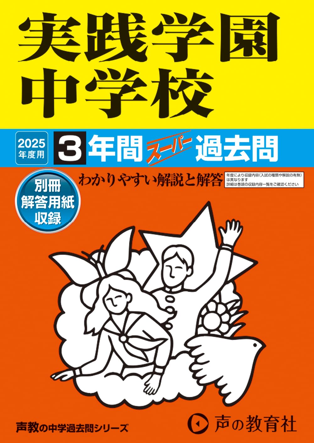 Amazon.co.jp: 実践学園中学校 2025年度用 3年間スーパー過去問