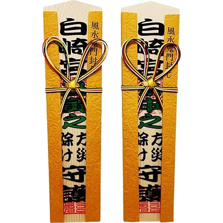 Amazon Co Jp 風水鬼門封じ札 丑寅 未申 鬼門 裏鬼門 方位除け セット 神社で祈願済みのお札 木札 方位除け ホーム キッチン