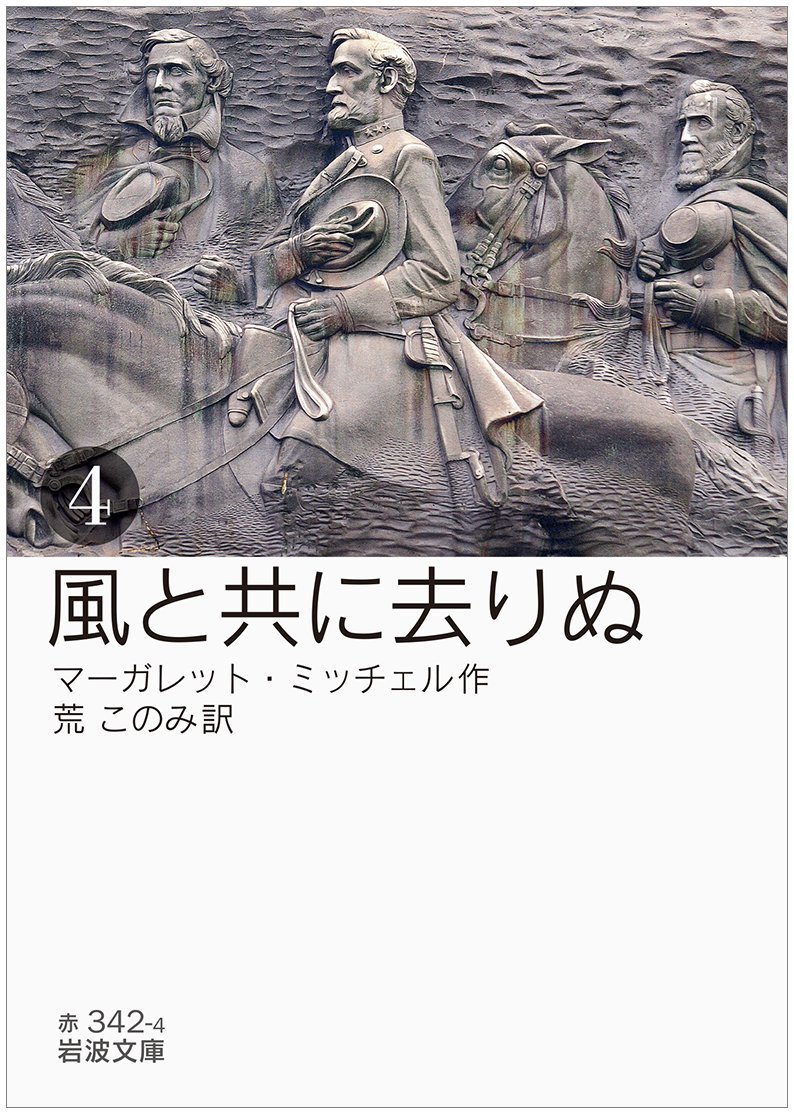 Amazon.co.jp: 風と共に去りぬ(四) (岩波文庫) : マーガレット